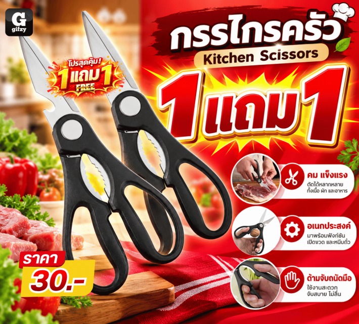 Kitchen Scissors กรรไกรครัว ซื้อ 1 แถม 1