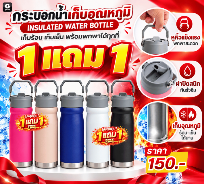 INSULATED WATER BOTTLE กระบอกน้ำ ซื้อ 1 แถม 1