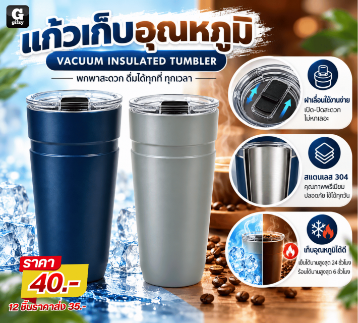 VACUUM INSULATED TUMBLER แก้วเก็บอุณหภูมิ