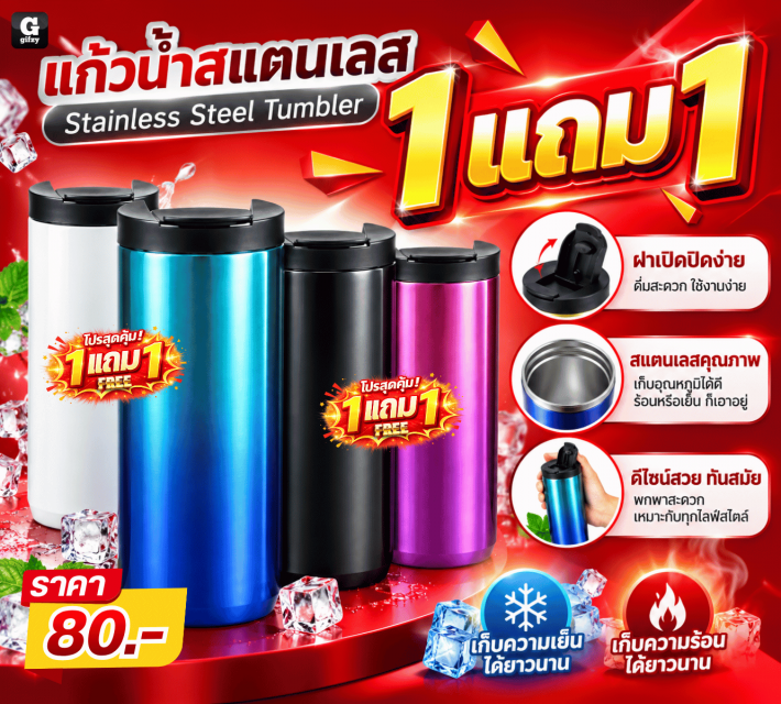 Stainless Steel Tumbler แก้วน้ำสแตนเลส ซื้อ 1แถม1