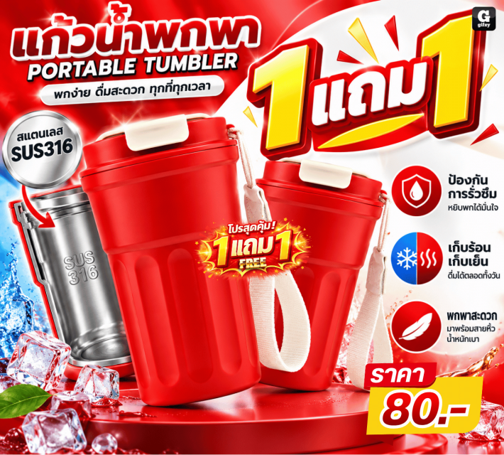 PORTABLE TUMBLER แก้วน้ำพกพา ซื้อ 1 แถม 1