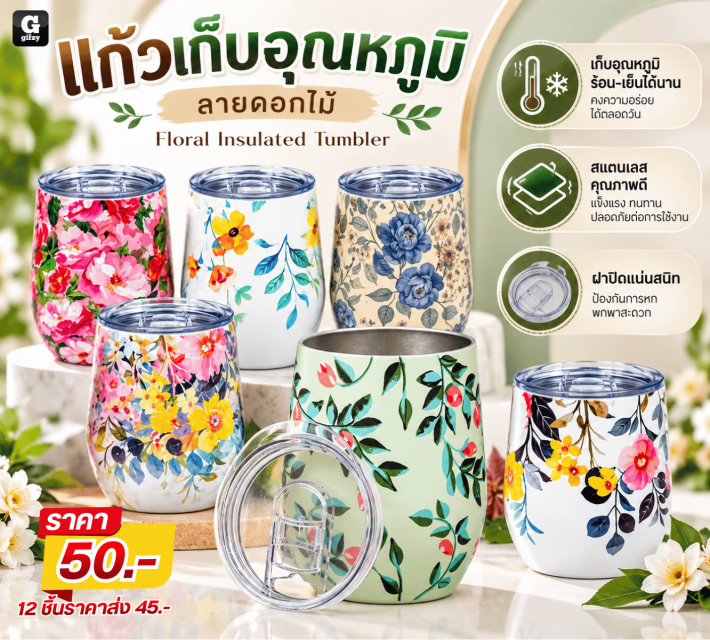 Floral Insulated Tumbler แก้วเก็บอุณหภูมิลายดอกไม้