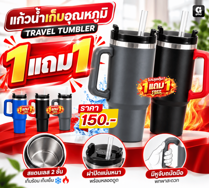 TRAVEL TUMBLER แก้วน้ำเก็บอุณหภูมิ ซื้อ 1 แถม 1