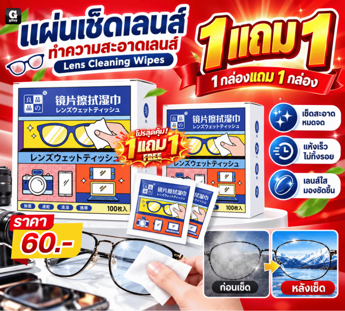Lens Cleaning Wipes แผ่นเช็ดเลนส์ ซื้อ 1 แถม 1