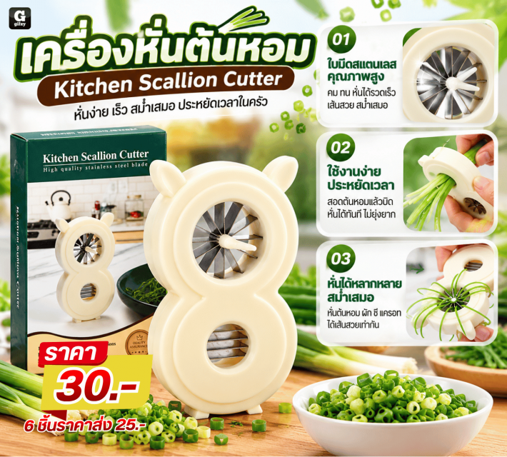 Kitchen Scallion Cutter เครื่องหั้นต้นหอม