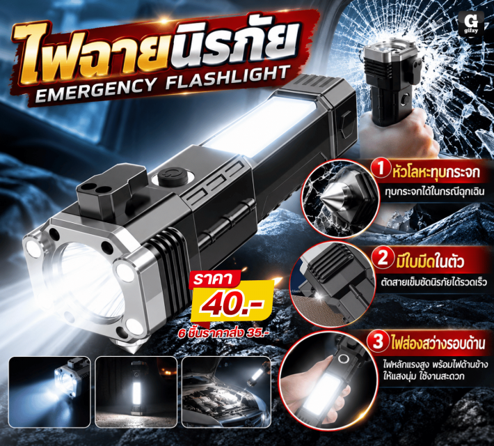 EMERGENCY FLASHLIGHT ไฟฉายนิรภัย ราคาส่ง 35 บาท