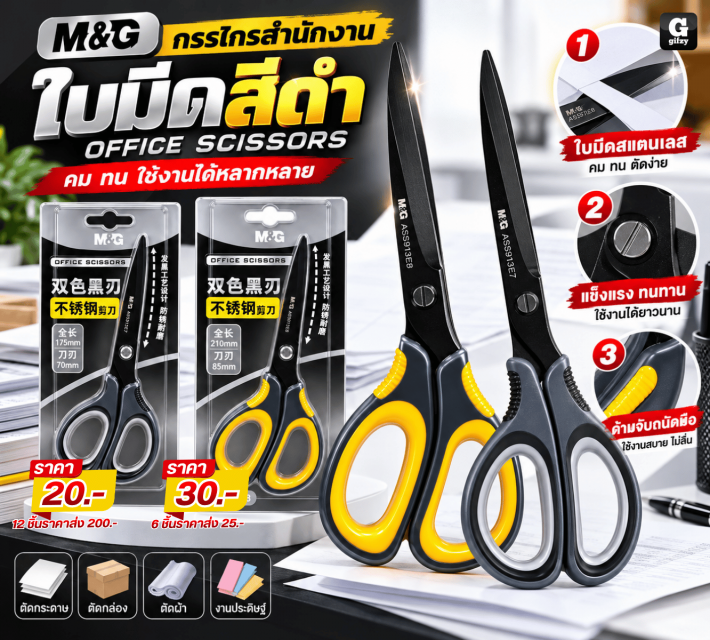 OFFICE SCISSORS M&T กรรไกรสำนักงานใบมีดสีดำ