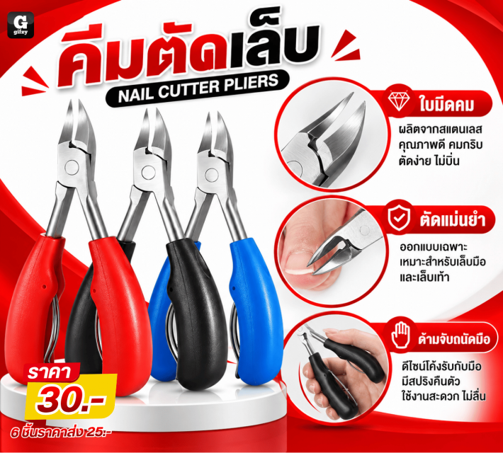 NAIL CUTTER PLIERS คีมตัดเล็บ ราคาส่ง 25 บาท
