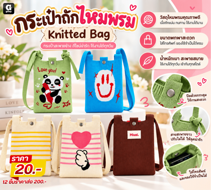 Knitted Bag กระเป๋าถักไหมพรม 12 ชิ้นราคาส่ง 200บาท