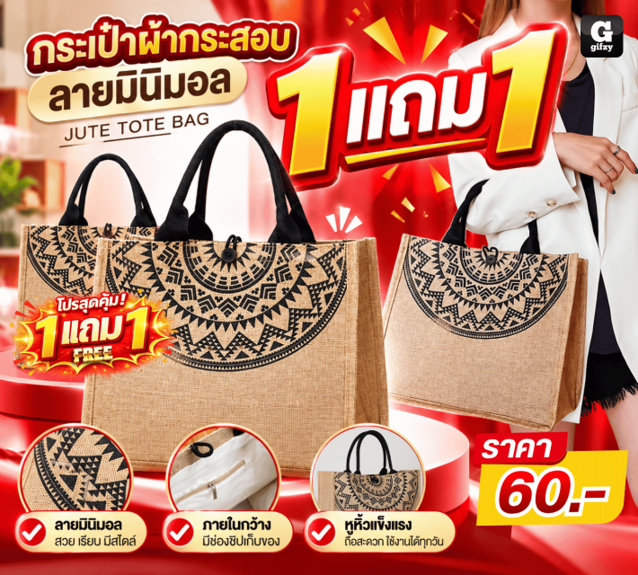 JUTE TOTE BAG กระเป๋าผ้ากระสอบลายมินิมอล ซื้อ1แถม1