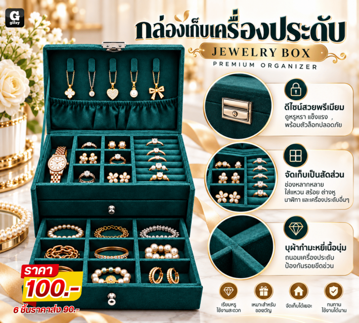 JEWELRY BOX กล่องเก็บเครื่องประดับ ราคาส่ง 90 บาท