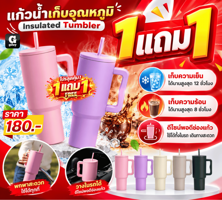 Insulated Tumbler แก้วน้ำเก็บอุณหภูมิ ซื้อ 1 แถม 1