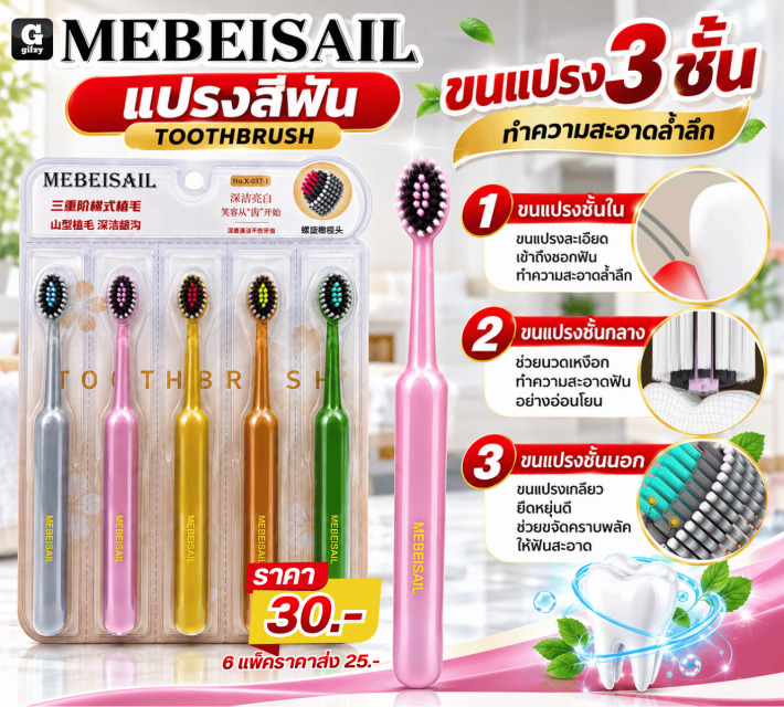 TOOTHBRUSH MEBEISAIL แปรงสีฟันขนแปรง 3 ชั้น