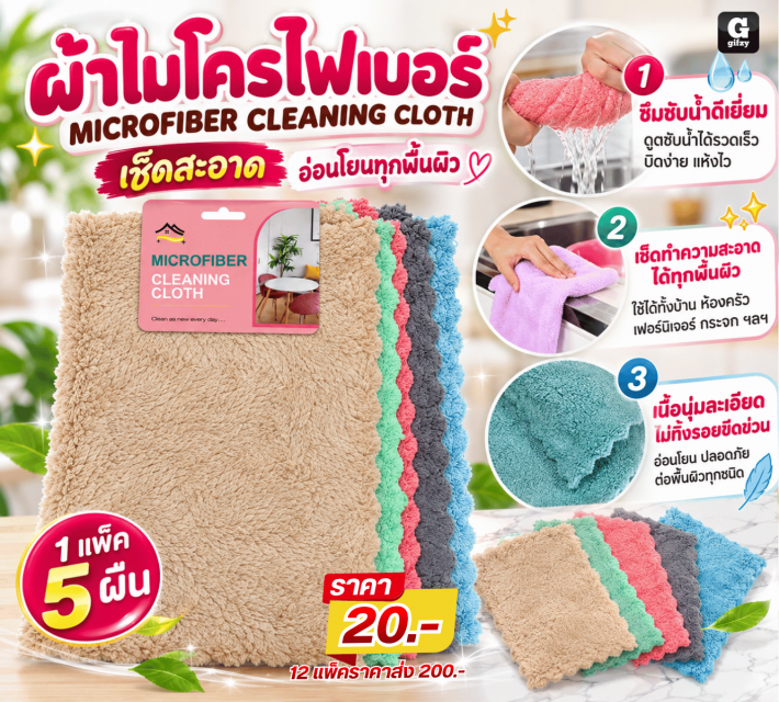 MICROFIBER CLEANING CLOTH ผ้าไมโครไฟเบอร์ 12 แพ็ค