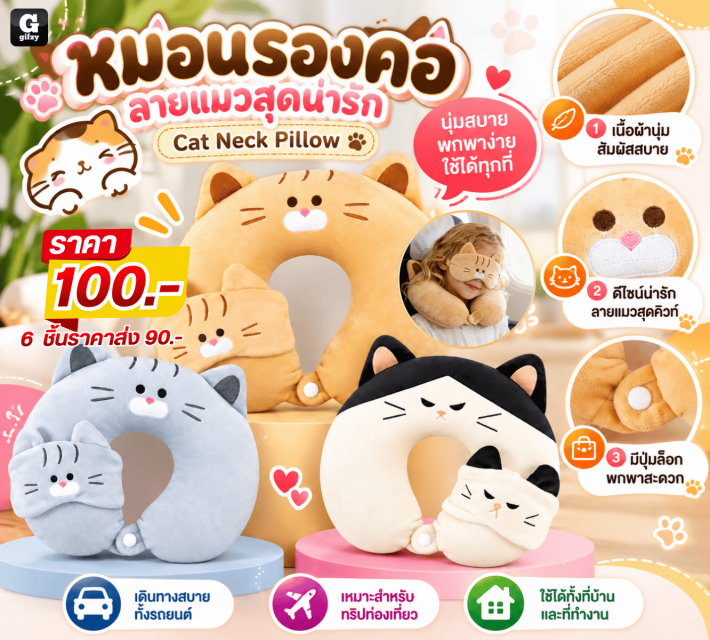 Cat Neck Pillow หมอนรองคอลายแมวสุดน่ารัก