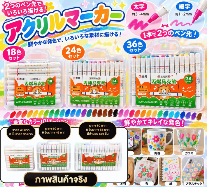 Dual Tip Acrylic Markers ปากกาสีอะคริลิค 2 หัว