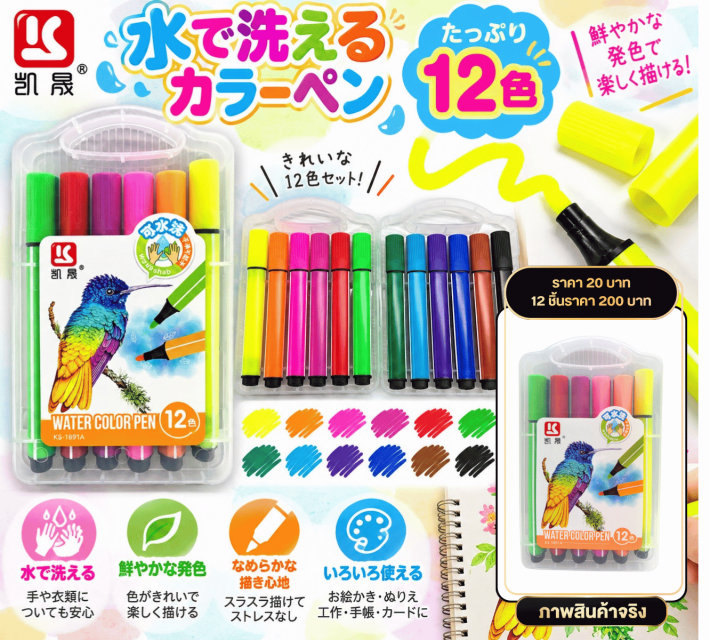 12 Colors Washable Watercolor Pens ปากกาสีเมจิก 12