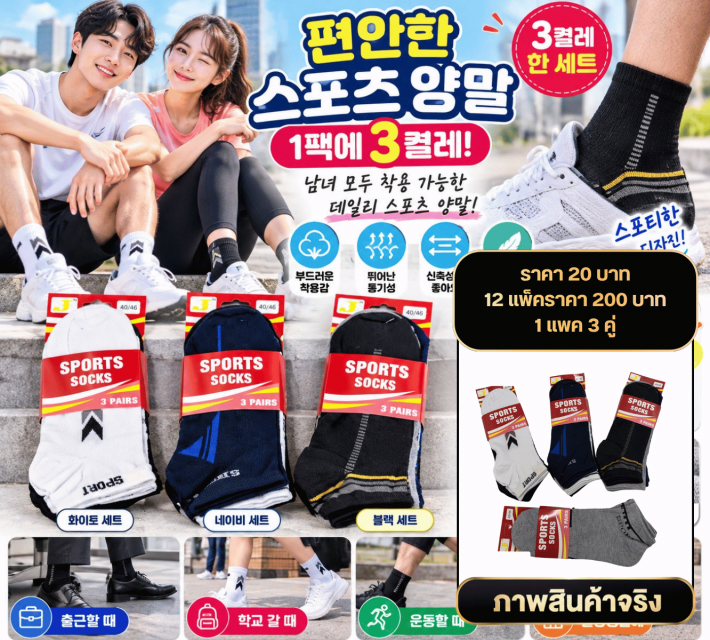 Fashion Sports Socks 3 Pairs ถุงเท้ากีฬาแฟชั่น