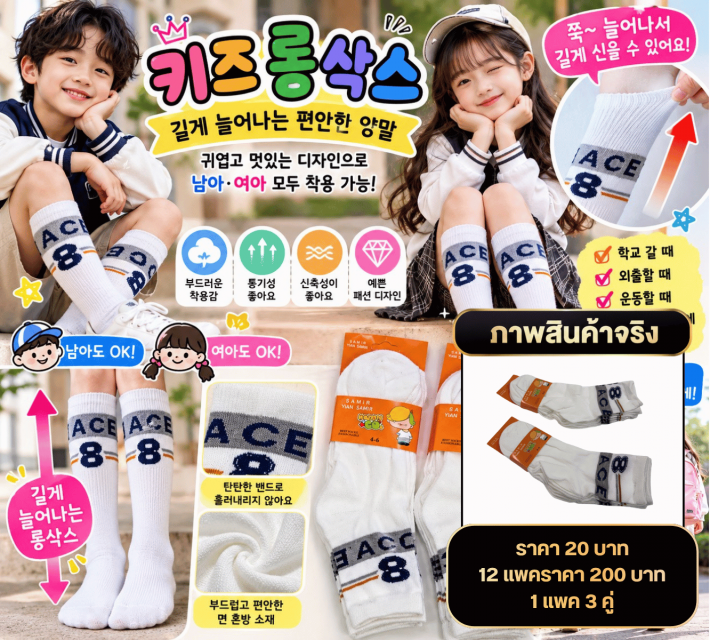 Kids ACE 8 Knee High Socks ถุงเท้าเด็กยาวถึงเข่า