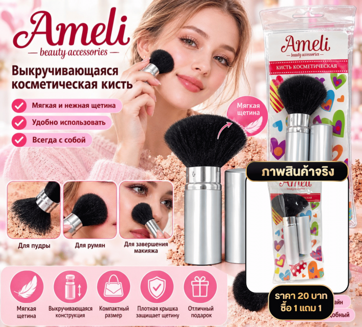 Ameli Retractable Makeup Brush แปรง ซื้อ 1 แถม 1