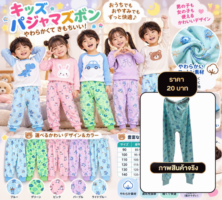 Kids Cozy Pajama Pants กางเกงนอนขายาวเด็ก
