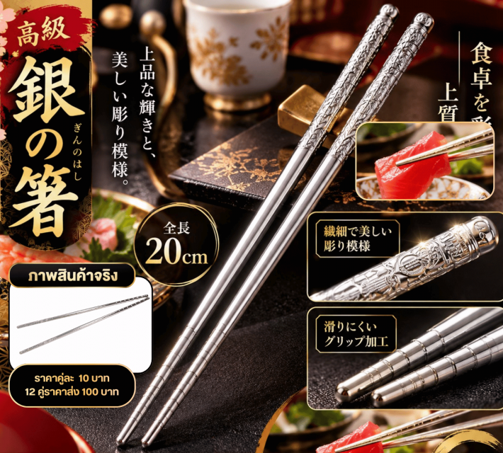 Premium Silver Chopsticks ตะเกียบสแตนเลสลายหรู