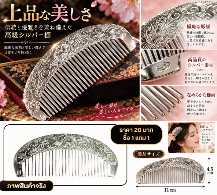 Elegant Silver Hair Comb หวีสับผมสีเงิน ซื้อ 1แถม1