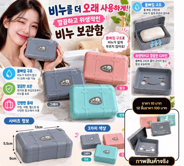 Cute Soap Storage Box กล่องใส่สบู่พร้อมฝาปิด12ชิ้น