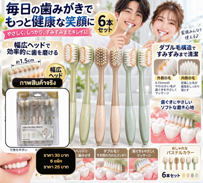 Soft Bristle Toothbrush Set ชุดแปรงสีฟันขนนุ่ม
