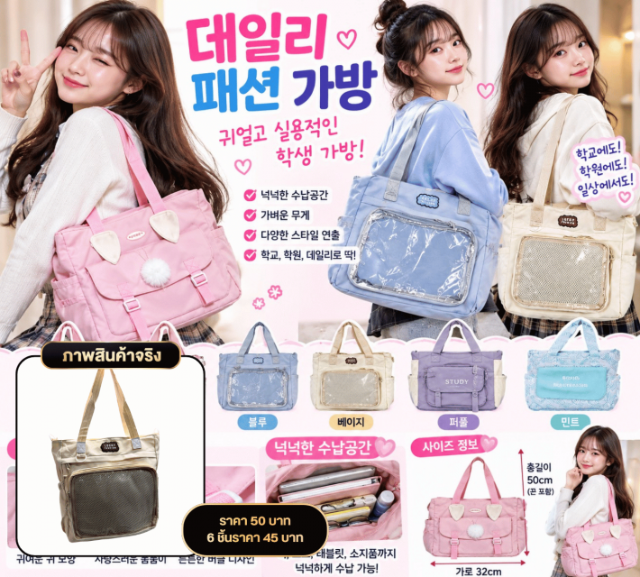 Cute Fashion Tote Bag กระเป๋าสะพายแฟชั่นน่ารัก