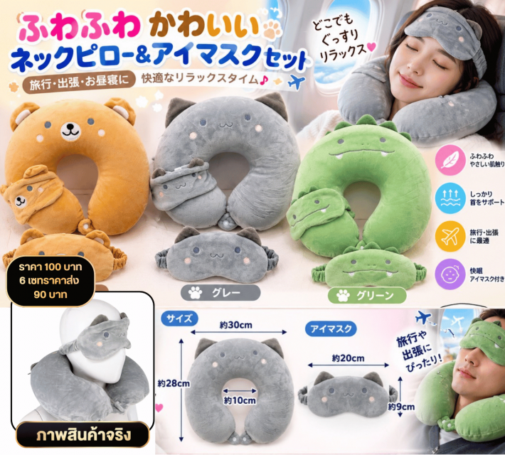 Cute Travel Neck Pillow Eye Mask Set ชุดหมอนรองคอ