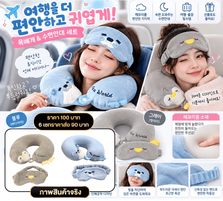 Cute Memory Foam Neck Pillow Eye Mask ชุดหมอนรองคอ