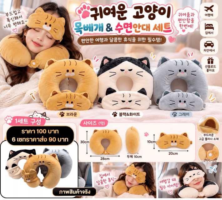 Cute Cat Neck Pillow Eye Mask Set ชุดหมอนรองคอ