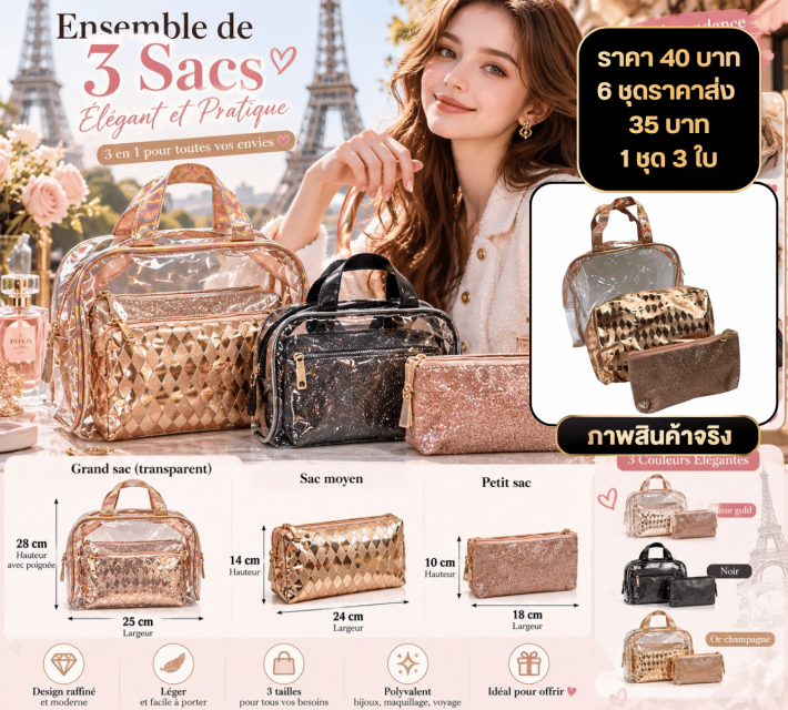 Elegant 3 Piece Cosmetic Bag Set เซตกระเป๋า
