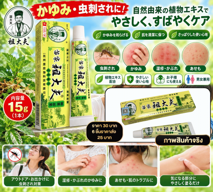 Herbal Skin Relief Cream ครีมสมุนไพรบรรเทาอาการคัน