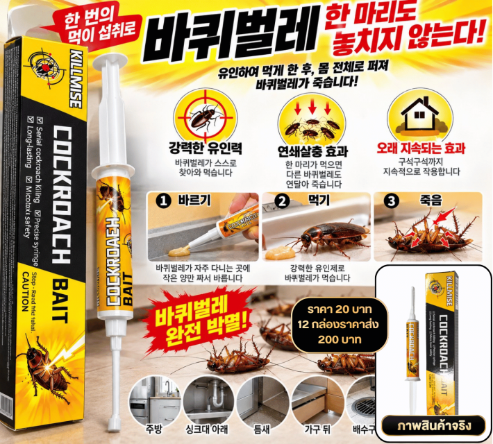 Cockroach Bait Gel เจลเหยื่อกำจัดแมลงสาบ 12 กล่อง