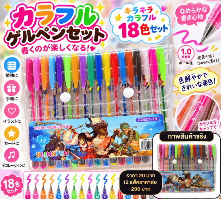 Colorful Glitter Gel Pens ชุดปากกาเจลกลิตเตอร์18สี