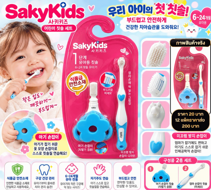 SakyKids Baby Toothbrush Set ชุดแปรงสีฟันเด็กเล็ก