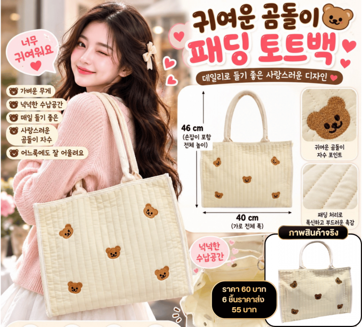 Cute Bear Quilted Tote Bag กระเป๋าผ้าสะพายลายหมี