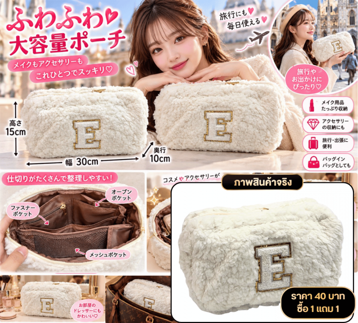 Fluffy Cosmetic Bag กระเป๋าเครื่องสำอาง ซื้อ 1แถม1