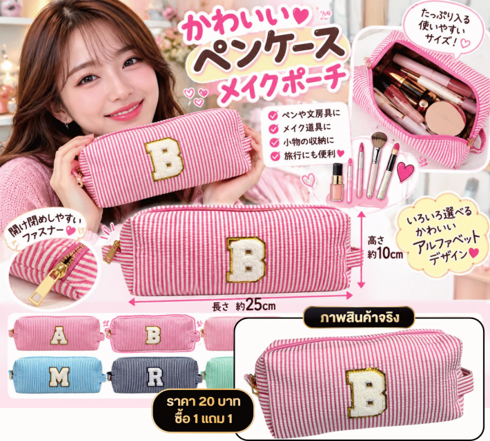 Striped Pencil & Makeup Pouch กระเป๋า ซื้อ 1 แถม 1