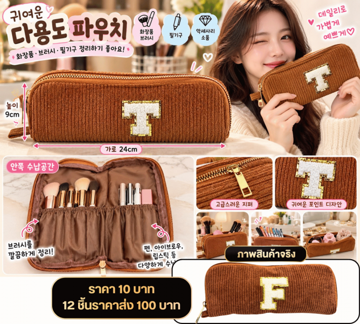 Corduroy Makeup Pouch กระเป๋าเครื่องสำอางผ้าลูกฟูก
