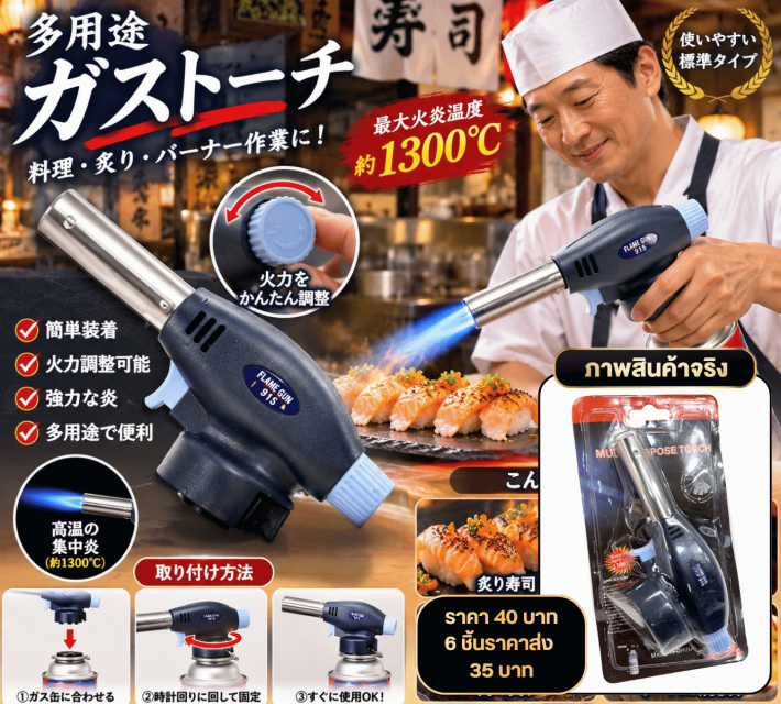 Multi Purpose Gas Torch หัวพ่นไฟแก๊สอเนกประสงค์