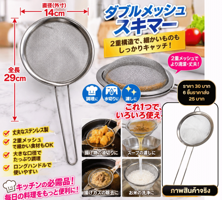 Double Mesh Strainer กระชอนตาถี่สแตนเลส