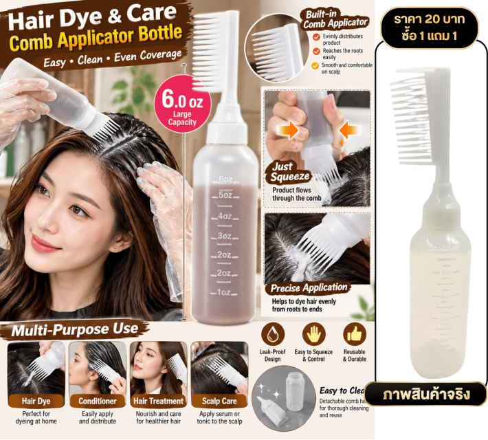 Hair Dye Applicator Bottle ขวดหวีบีบ ซื้อ 1 แถม 1