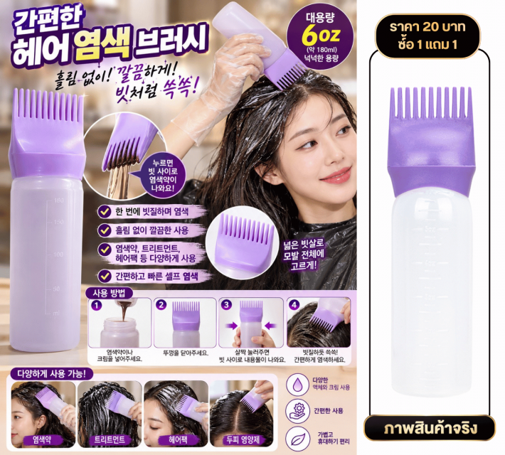 Purple Hair Dye Applicator Bottle ซื้อ 1 แถม 1
