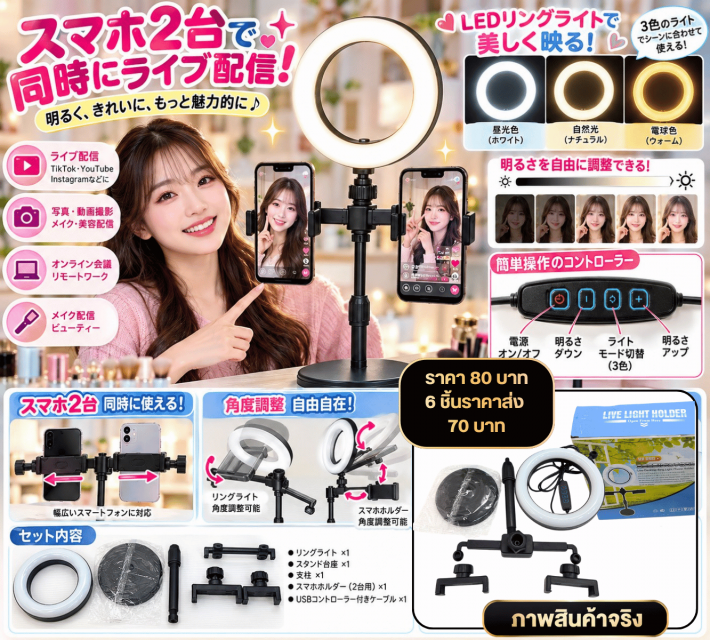 Dual Phone Ring Light ไฟไลฟ์สด LED พร้อมขาตั้ง