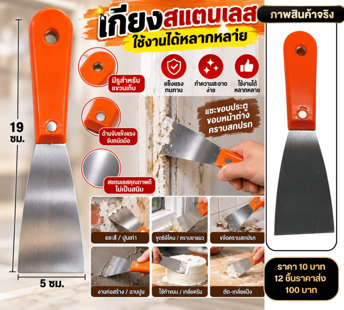 Stainless Steel Scraper เกรียงขูดสแตนเลสด้ามส้ม