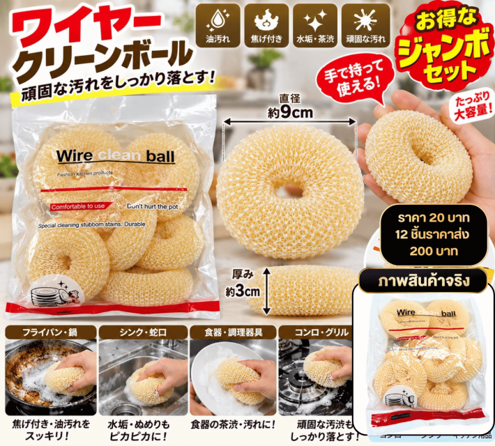 Wire Cleaning Ball ฟองน้ำตาข่ายขัดคราบอเนกประสงค์