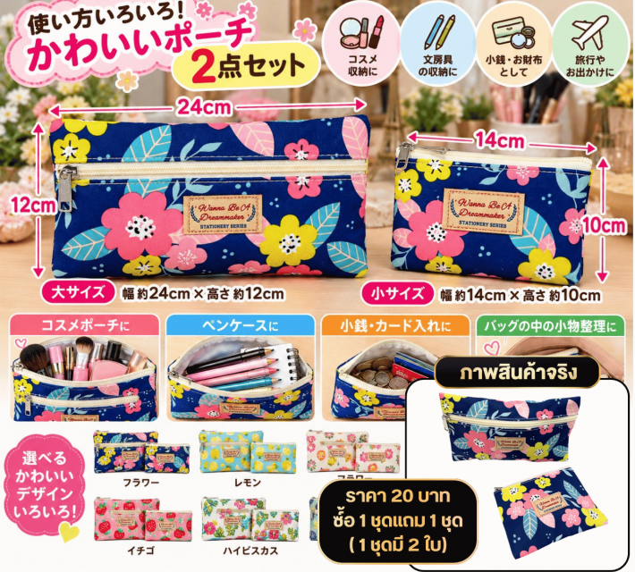 Floral Zipper Pouch Set เซ็ตกระเป๋าซิป ซื้อ 1แถม1